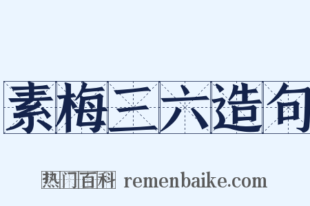 素梅三六造句是什么意思的图片